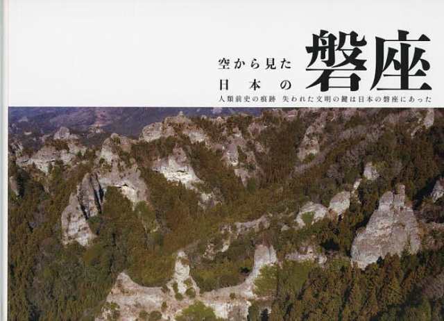 空から見た日本の磐座 人類前史の痕跡失われた文明の鍵は日本の磐座にあった/猿田彦ＴＶ横山航介の通販は 7,392円