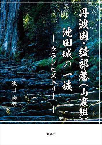 丹波国・綾部藩〈山裏組〉池田城の一族 クランヒストリー/池田勝徳の通販は 5,005円