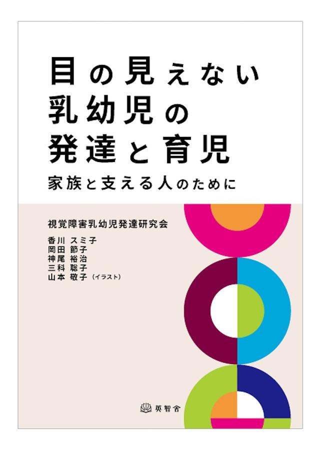 目の見えない乳幼児の発達と育児 家族と支える人のために/視覚障害乳幼児発達研究会/協力香川スミ子/岡田節子 福祉