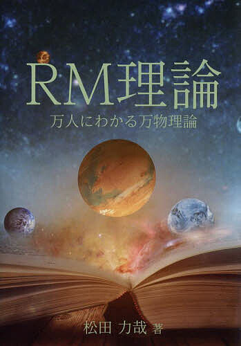 RM理論 万人にわかる万物理論/松田力哉の通販はau PAY マーケット bookfan au PAY マーケット店 au PAY
