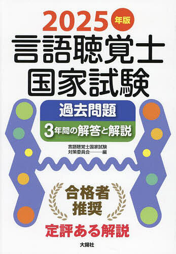 言語聴覚士国家試験過去問題3年間の解答と解説 2025年版/言語聴覚士国家試験対策委員会