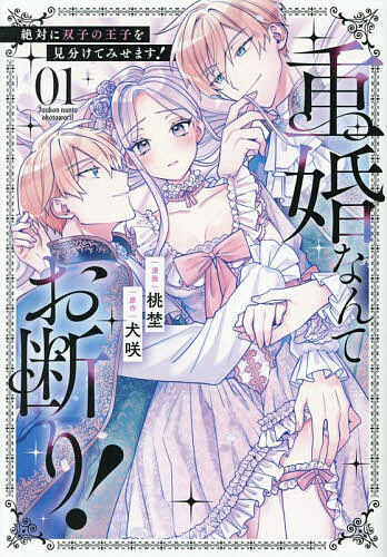 重婚なんてお断り! 絶対に双子の王子を見分けてみせます! 1/犬咲/桃埜
