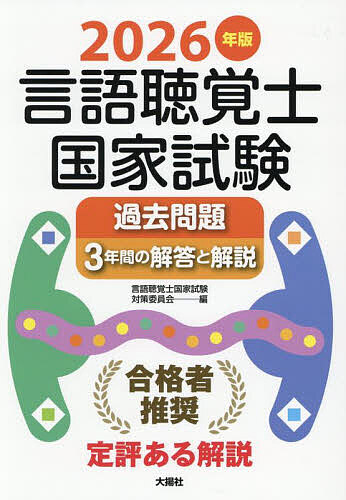 言語聴覚士国家試験過去問題3年間の解答と解説 2026年版/言語聴覚士国家試験対策委員会