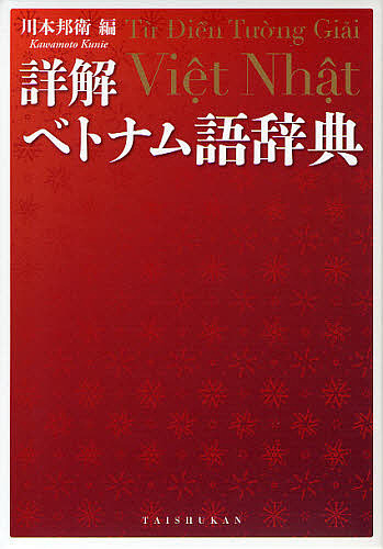 ベトナム語国語辞典 詳解ベトナム語辞典/川本邦衛の通販はau PAY マーケット - bookfan au