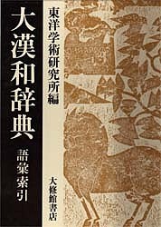 大漢和辞典 語彙索引/東洋学術研究所