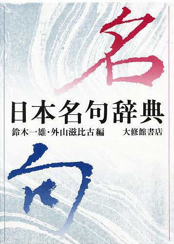 日本名句辞典/鈴木一雄/外山滋比古の通販は