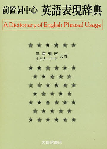 前置詞中心　英語表現辞典/三浦新市/ナタリー・リード