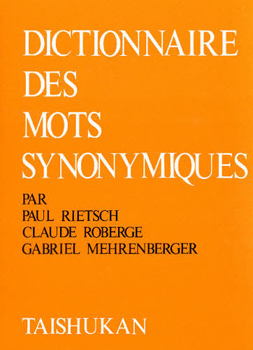 現代フランス類語辞典/ポール・リーチ/泉邦彦
