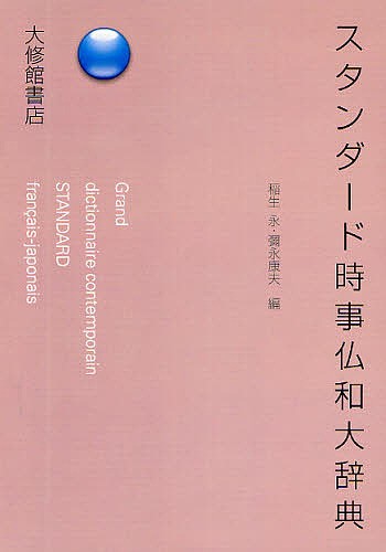 スタンダード時事仏和大辞典/稲生永/彌永康夫