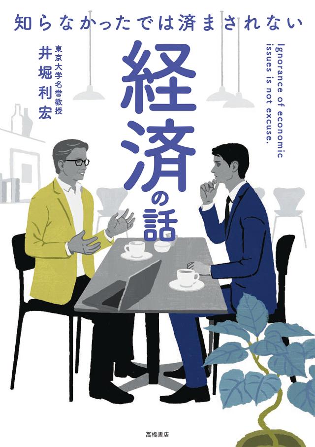 知らなかったでは済まされない経済の話/井堀利宏