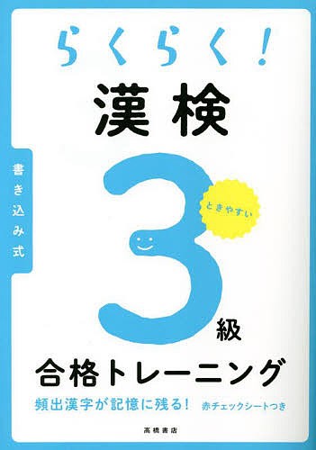 らくらく!漢検3級合格トレーニング 資格試験対策研究会