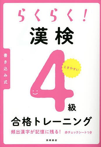 らくらく！漢検４級合格トレーニング 資格試験対策研究会