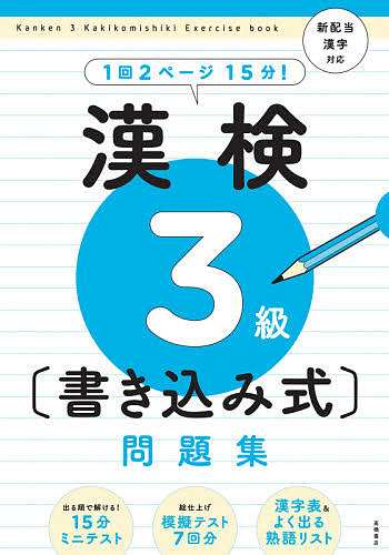 漢検3級〈書き込み式〉問題集 資格試験対策研究会