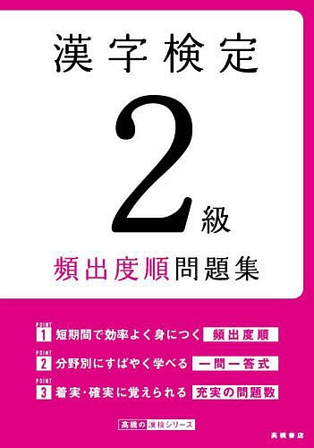 漢字検定2級頻出度順問題集 〔2022〕 資格試験対策研究会