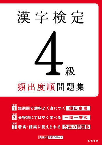 漢字検定4級頻出度順問題集 〔2022〕 資格試験対策研究会