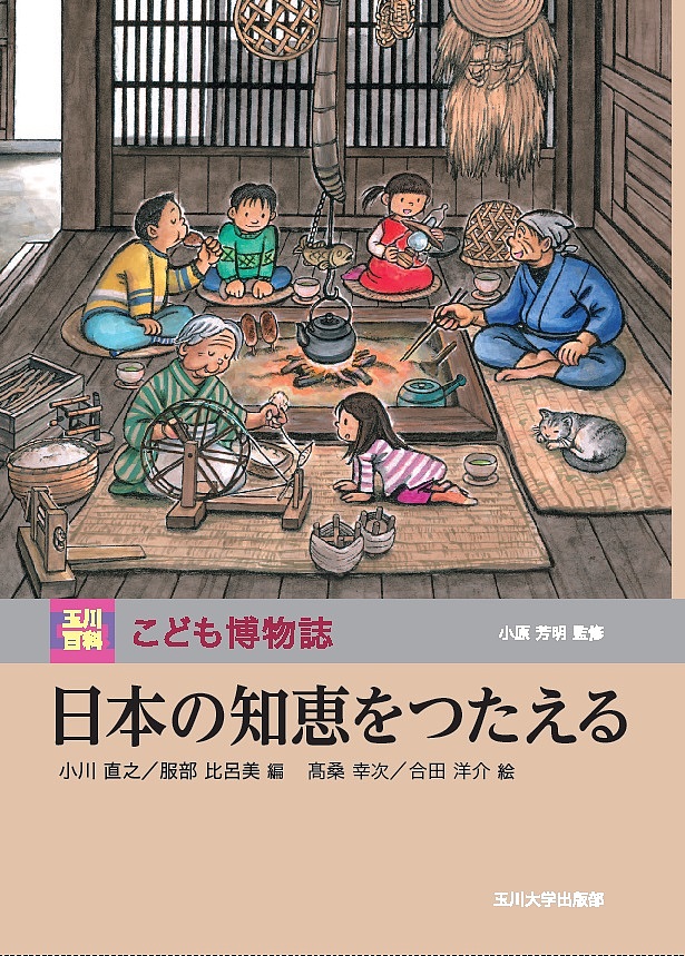 日本の知恵をつたえる/小川直之/服部比呂美/高桑幸次の通販は 5,280円