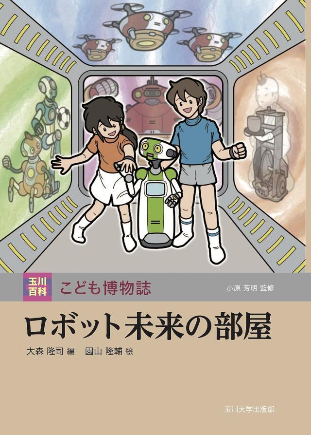 ロボット未来の部屋/大森隆司/園山隆輔の通販は 5,280円