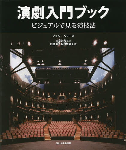 演劇入門ブック ビジュアルで見る演技法/ジョン・ペリー/太宰久夫/野呂香