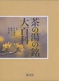 茶の湯の銘大百科