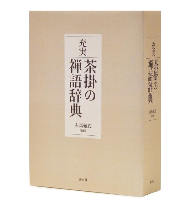 充実茶掛の禅語辞典/有馬頼底