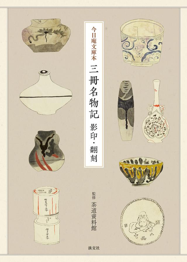 今日このごろ庵文庫本三冊呼びもの記 影印・増し刷り/茶道書きもの館