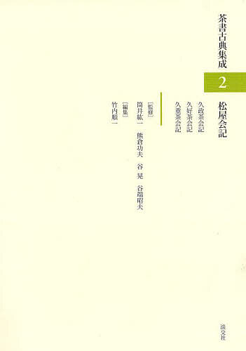 茶書古典集成 2/筒井紘一