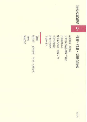 茶書古典集成 9/筒井紘一
