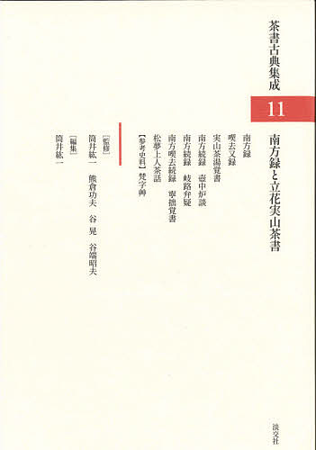 茶書古典集成　１１/筒井紘一/熊倉功夫/谷晃