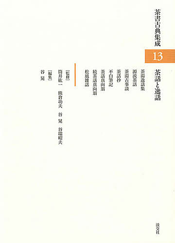 茶書古典集成 13/筒井紘一/熊倉功夫/谷晃