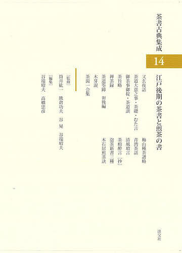 茶書古典集成 14/筒井紘一/熊倉功夫/谷晃の通販はその他本・コミック・雑誌