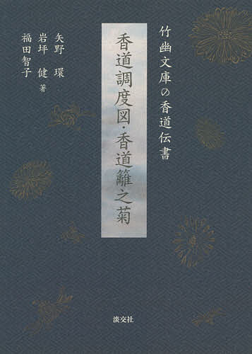 香道調度図・香道籬之菊 竹幽文庫の香道伝書/矢野環/岩坪健/福田智子