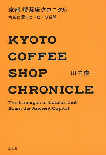 京都喫茶店クロニクル 古都に薫るコーヒーの系譜/田中慶一