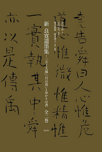 新良寛遺墨集 「天上大風」「月の兎」とゆかりの書 2巻セット/小島正芳