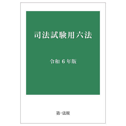司法試験用六法 令和6年版の通販は 6,494円
