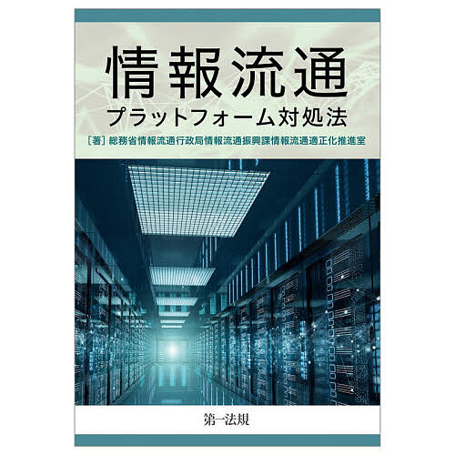 情報流通プラットフォーム対処法/総務省情報流通行政局情報流通振興課情報流通適正化推進室