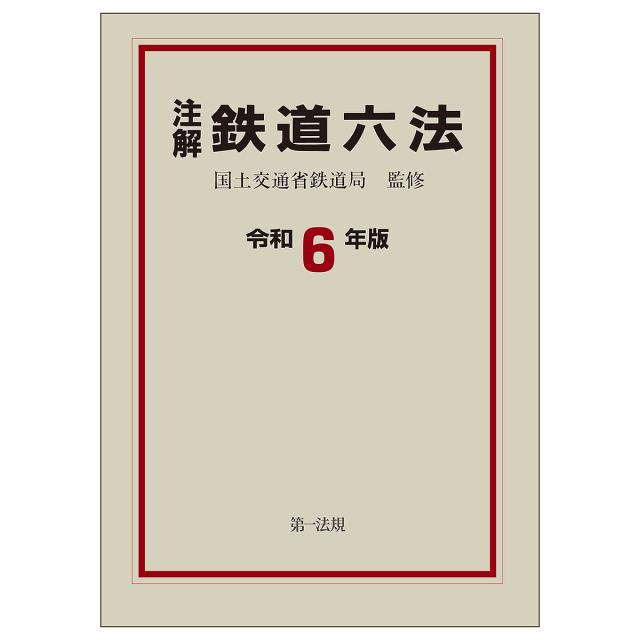 注解鉄道六法 令和6年版/国土交通省鉄道局