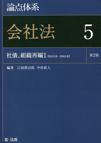 論点体系会社法 5/江頭憲治郎/中村直人の通販は 6,380円