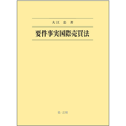 要件事実国際売買法/大江忠