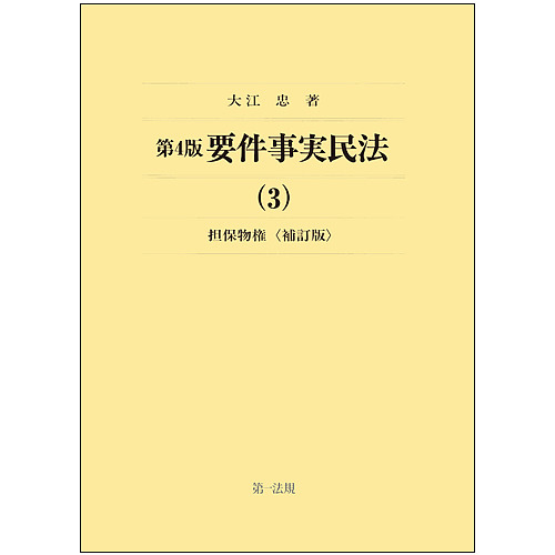 要件事実民法 3/大江忠