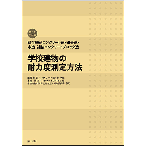 既存鉄筋コンクリート造・鉄骨造・木造・補強コンクリートブロック造学校建物の耐力度測定方法 第2次改訂版 4巻セット