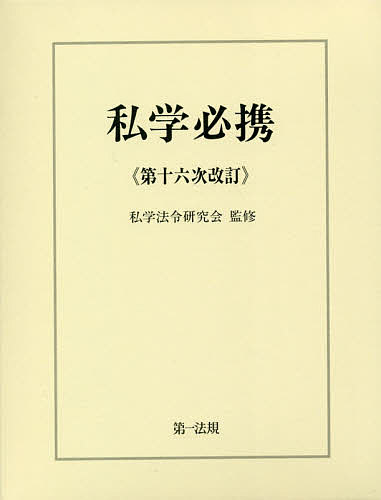 私学必携/私学法令研究会の通販は 5,544円
