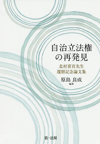 自治立法権の再発見 北村喜宣先生還暦記念論文集/原島良成の通販はau PAY マーケット bookfan au PAY マーケット店
