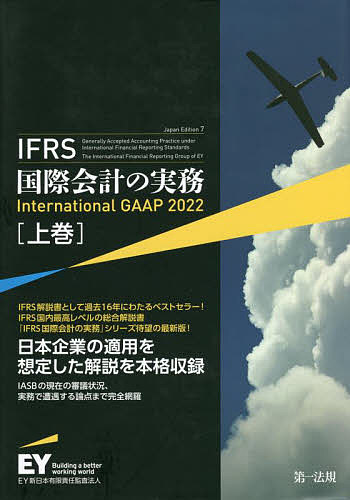 IFRS国際会計の実務 上巻/アーンスト・アンド・ヤングＬＬＰ/ＥＹ新日本有限責任監査法人の通販は