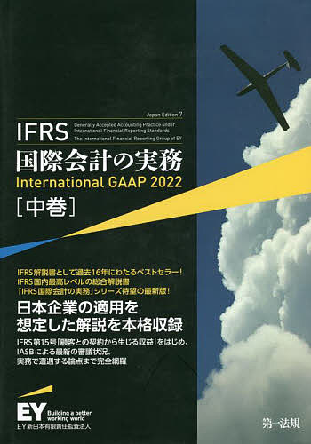 IFRS国際会計の実務 中巻/アーンスト・アンド・ヤングＬＬＰ/ＥＹ新日本有限責任監査法人の通販は