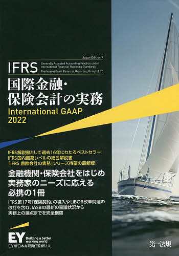 IFRS国際金融・保険会計の実務/アーンスト・アンド・ヤングＬＬＰ