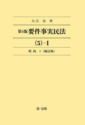 要件事実民法 5-1/大江忠