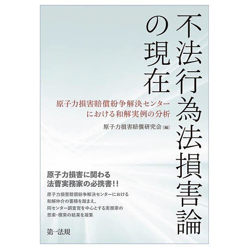 不法行為法損害論の現在 原子力損害賠償紛争解決センターにおける和解実例の分析/原子力損害賠償研究会の通販は
