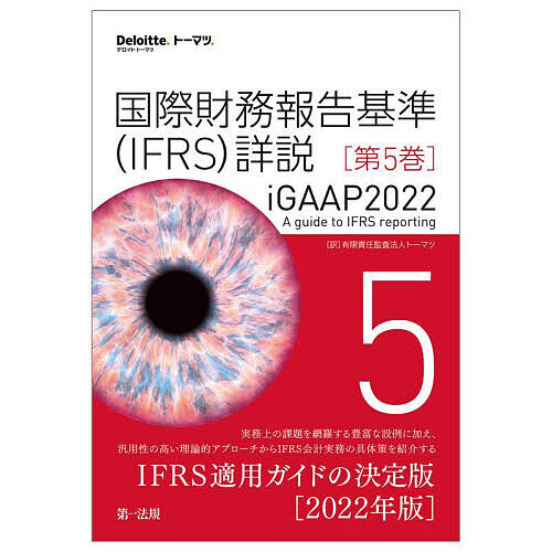 国際財務報告基準 (IFRS) 詳説 iGAAP2022 1-5 全巻セット 国際財務報告基準 (IFRS) 詳説 iGAAP2022 1-5 全巻セット