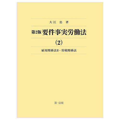 要件事実労働法 2/大江忠