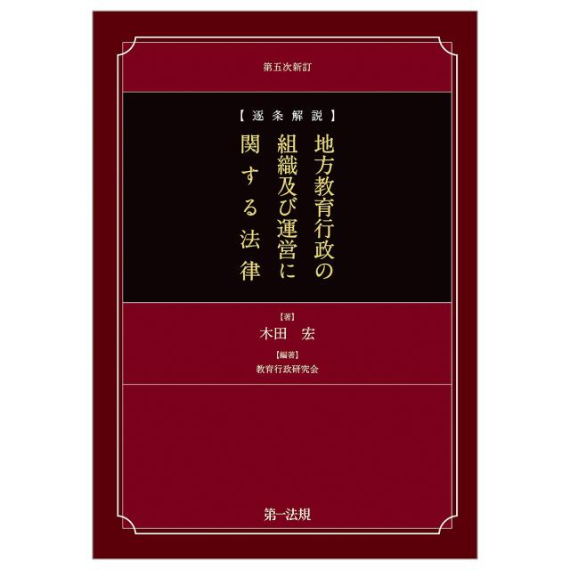 〈逐条解説〉地方教育行政の組織及び運営に関する法律/木田宏/教育行政研究会